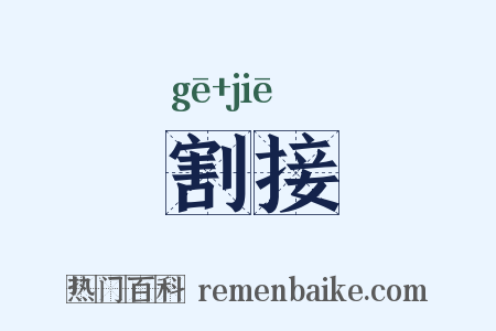 割接是什么意思的图片